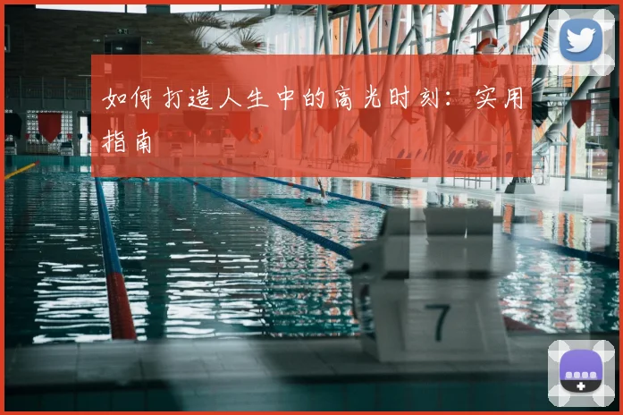 如何打造人生中的高光时刻:实用指南