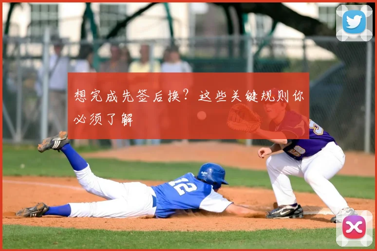 想完成先签后换?这些关键规则你必须了解