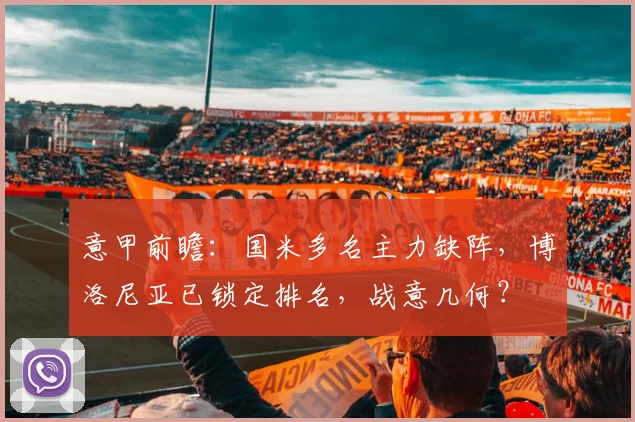 意甲前瞻:国米多名主力缺阵,博洛尼亚已锁定排名,战意几何?