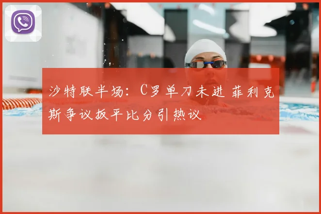 沙特联半场:C罗单刀未进 菲利克斯争议扳平比分引热议